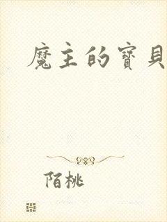 魔主的宝贝仙童