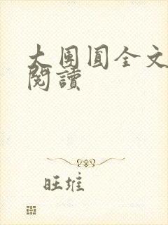 大团圆全文完整阅读