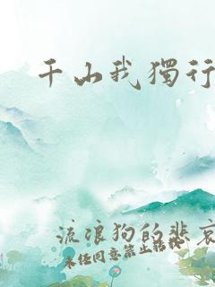 千山我独行