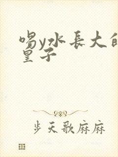 喝y水长大的小皇子