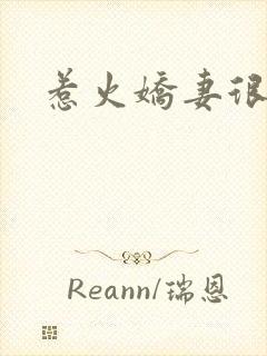 惹火娇妻很羞涩