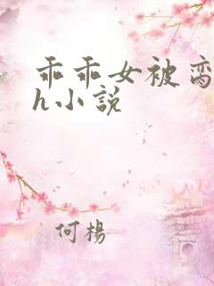 乖乖女被脔日常h小说