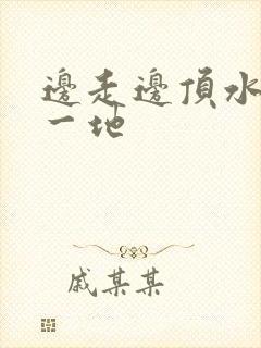 边走边顶水流了一地