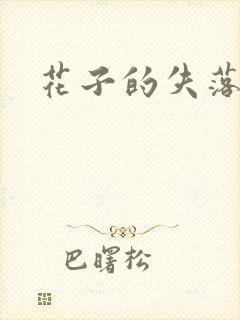 花子的失落日记