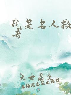 我是名人救我出去