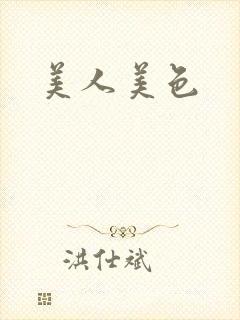 美人美色