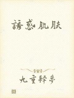 诱惑肌肤