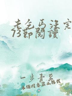 老乞丐没完没了73节阅读