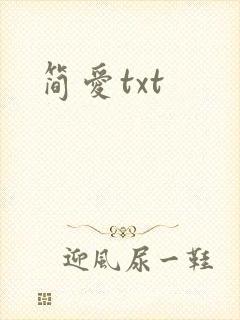简爱txt