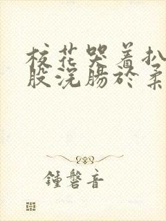 校花哭着扒开屁股浣肠于柔