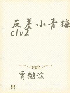 反差小青梅不经c1v2