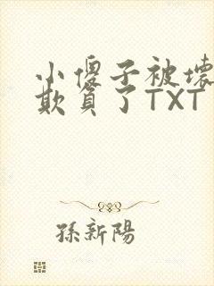 小傻子被坏狗们欺负了TXT