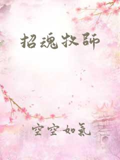 招魂牧师