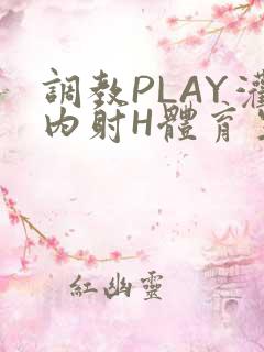 调教PLAY灌内射H体育生王猛