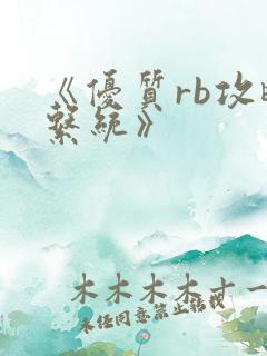 《优质rb攻略系统》