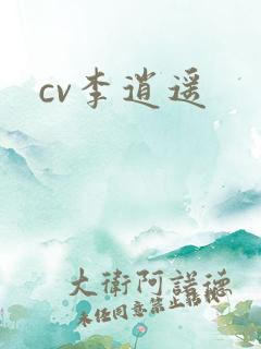 cv李逍遥