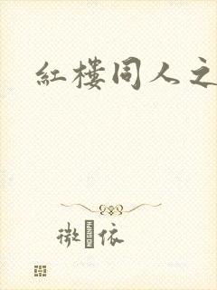 红楼同人之新景