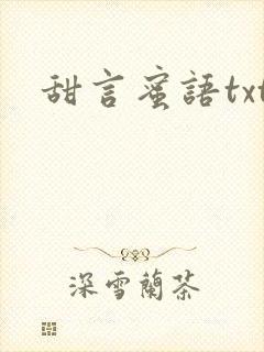 甜言蜜语txt