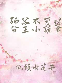 师父不可以灵犀公主小说笔趣阁无弹窗