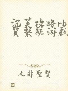 沉芙攻略rb优质系统游戏免费网页