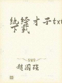 纨绔才子txt下载