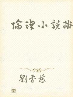 伦理小说排行榜