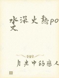 水深火热po原文