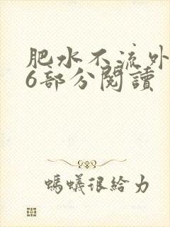 肥水不流外田第6部分阅读