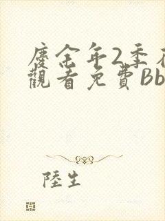 庆余年2季在线观看免费Bbd
