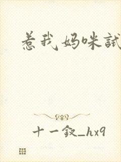 惹我妈咪试试