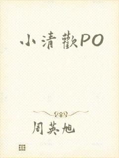 小清欢PO