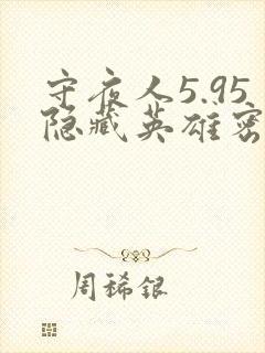 守夜人5.95隐藏英雄密码