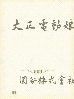 大正电动娘