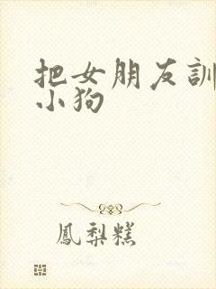 把女朋友训练成小狗