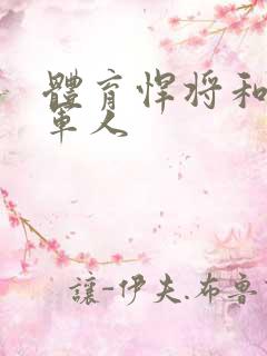 体育悍将和种马军人