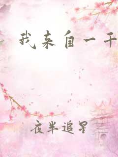 我来自一千年前