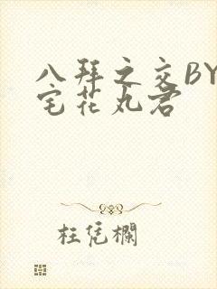 八拜之交BY酒宅花丸君