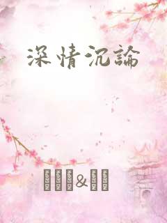 深情沉论
