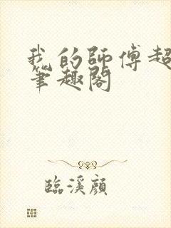 我的师傅超凶的笔趣阁