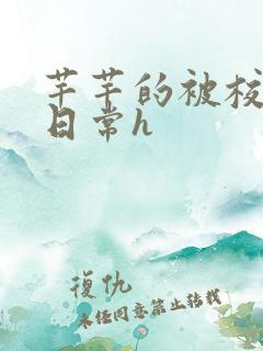 芊芊的被校长脔日常h