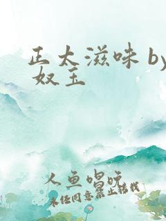 正太滋味 by 奴玉