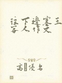 往下边塞玉器见客人作文