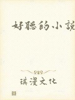 好听的小说书名