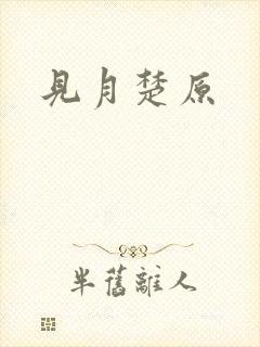 见月楚原
