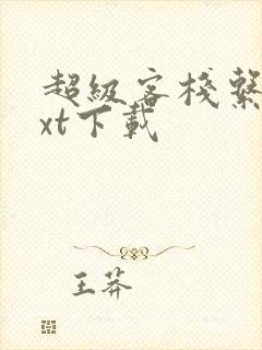 超级客栈系统txt下载