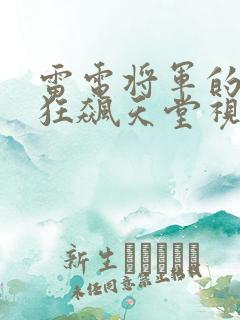 雷电将军的乳液狂飙天堂视频