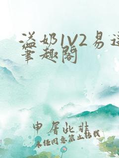 溢奶1V2易遥笔趣阁