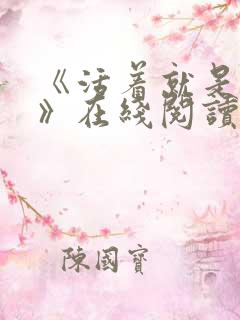 《活着就是恶心》在线阅读