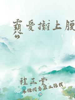 霸爱摊上腹黑老公