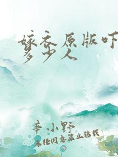 嫁衣原版吓死了多少人